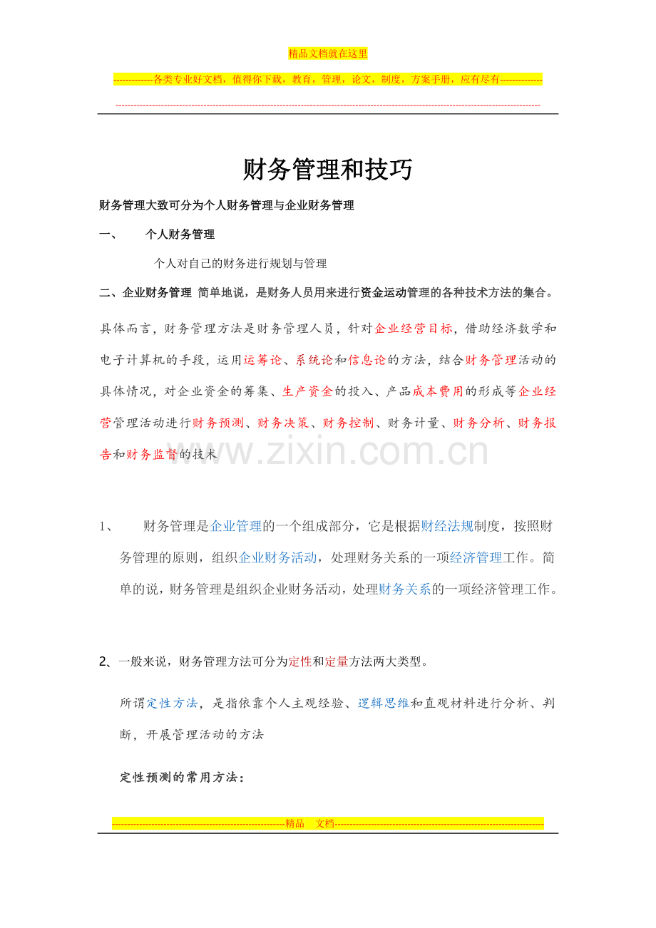 财务管理技巧与方法.doc_第1页