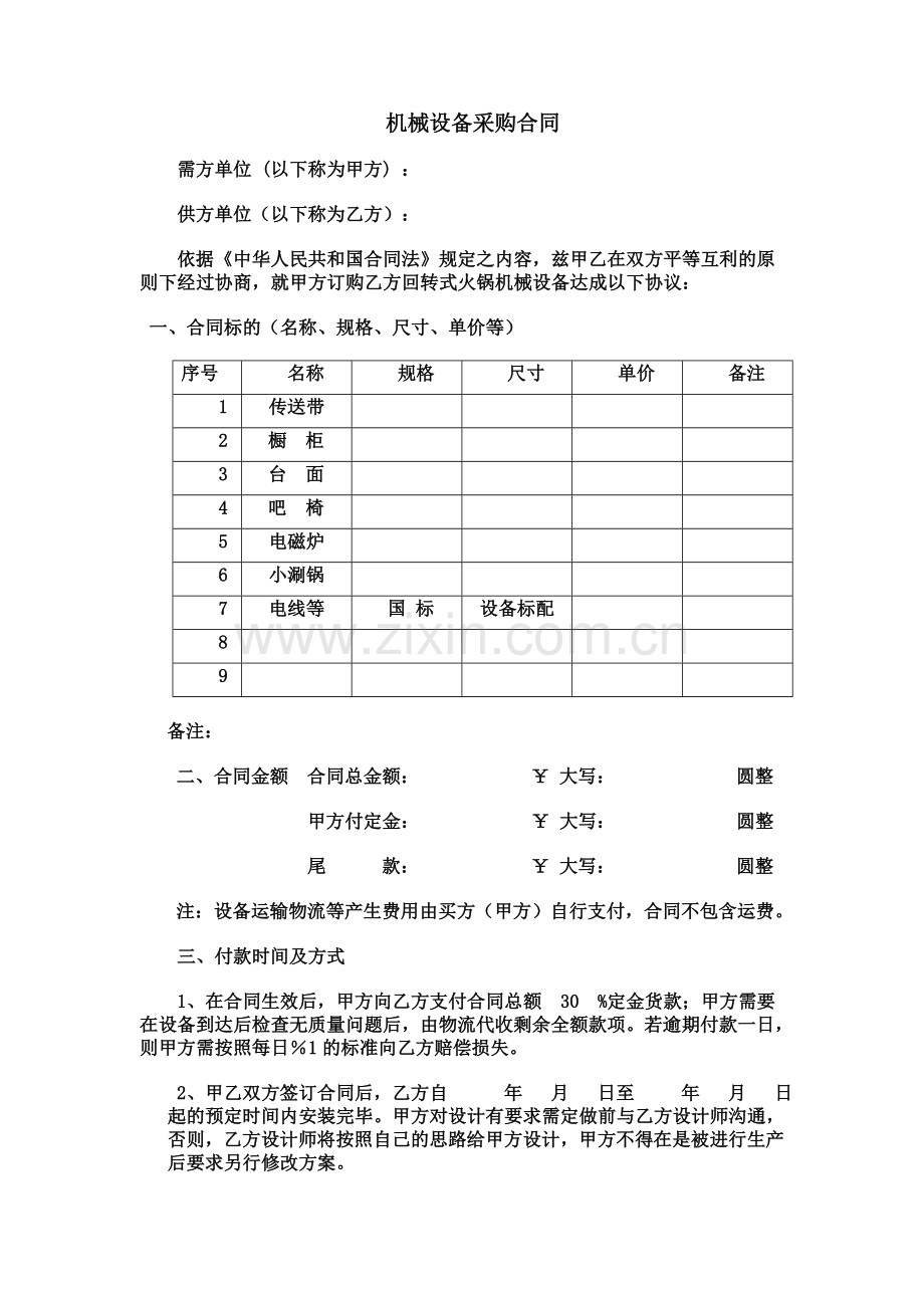 青岛吉乐顺回转火锅传送带设备公司合同标准版本.doc_第1页