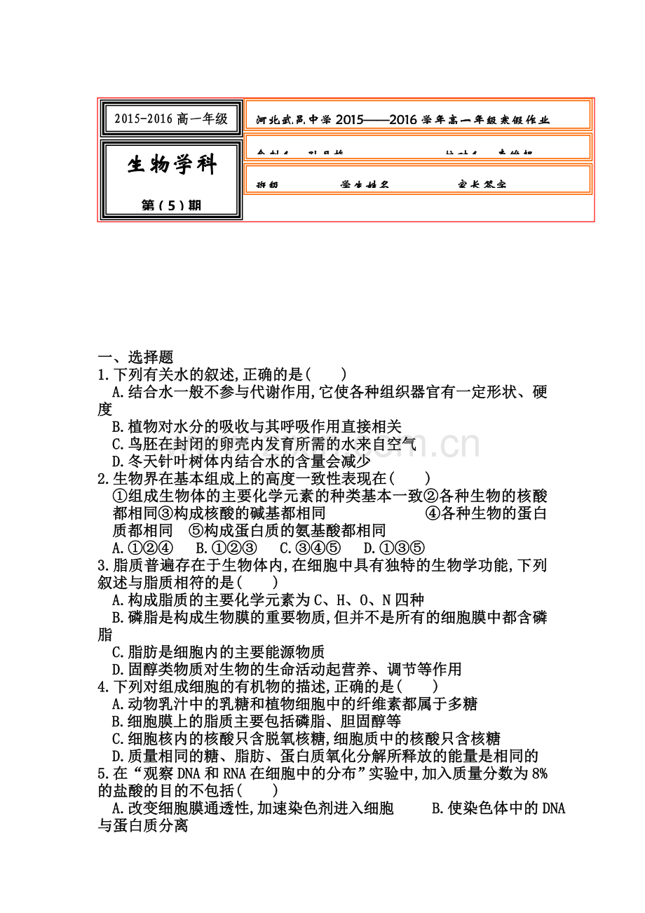 河北省武邑中学2015-2016学年高一生物上册寒假作业5.doc_第1页