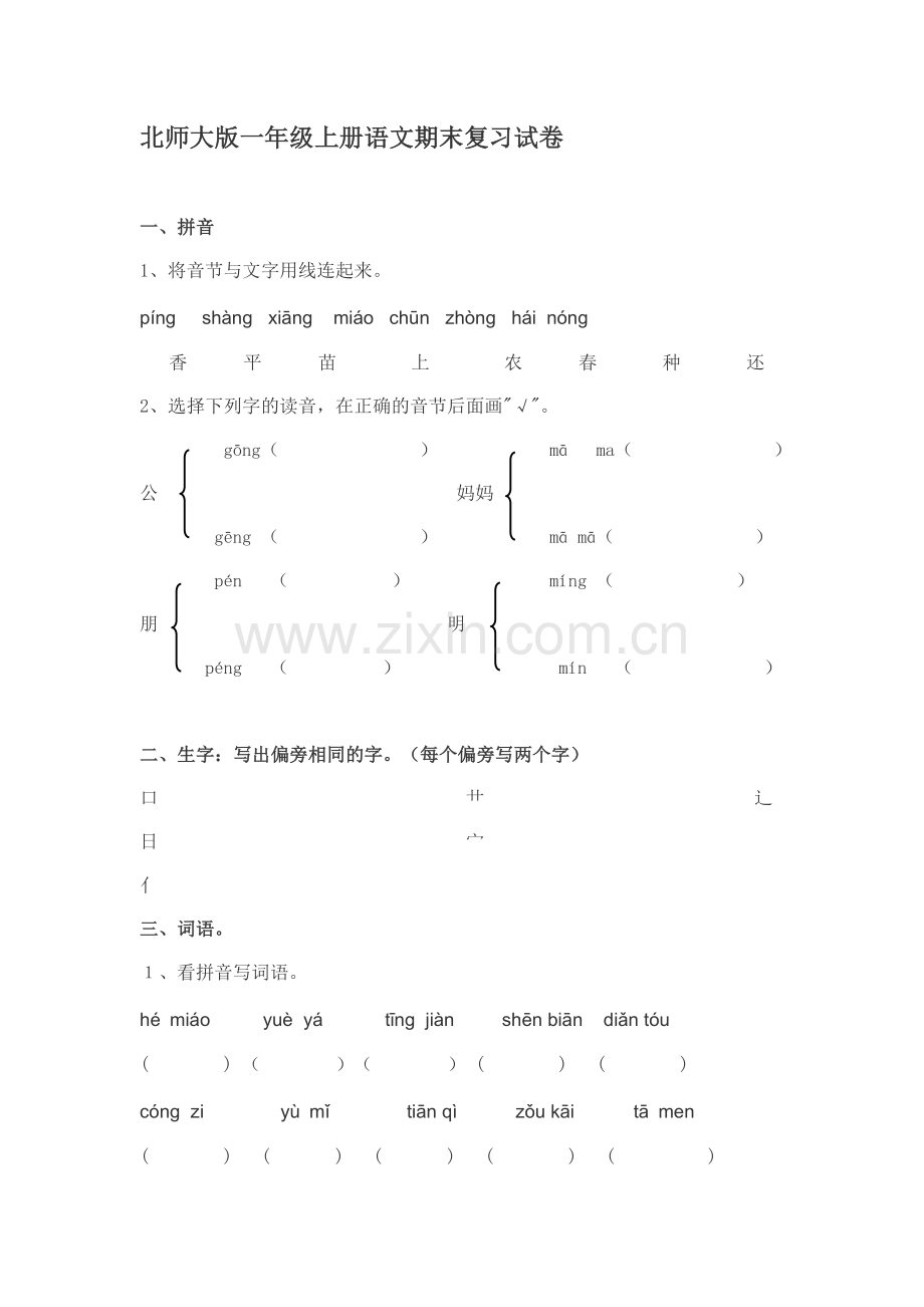 一年级语文上册期末复习试卷.doc_第1页