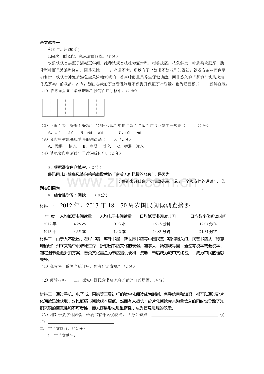 浙江省绍兴县2016届九年级语文上册知识点练习题11.doc_第1页