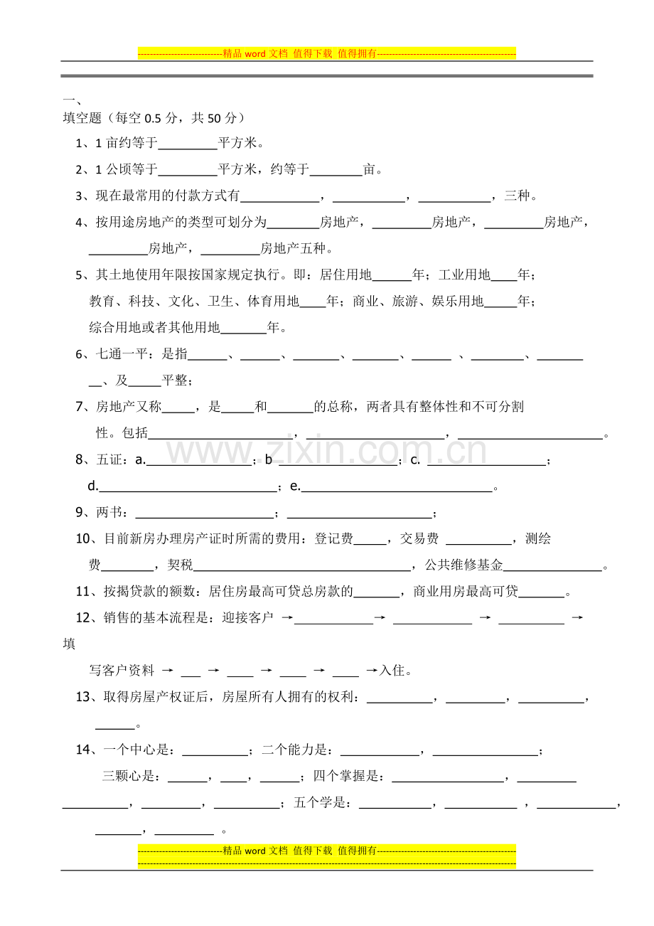 置业顾问考核试题与答案隐藏..doc_第1页