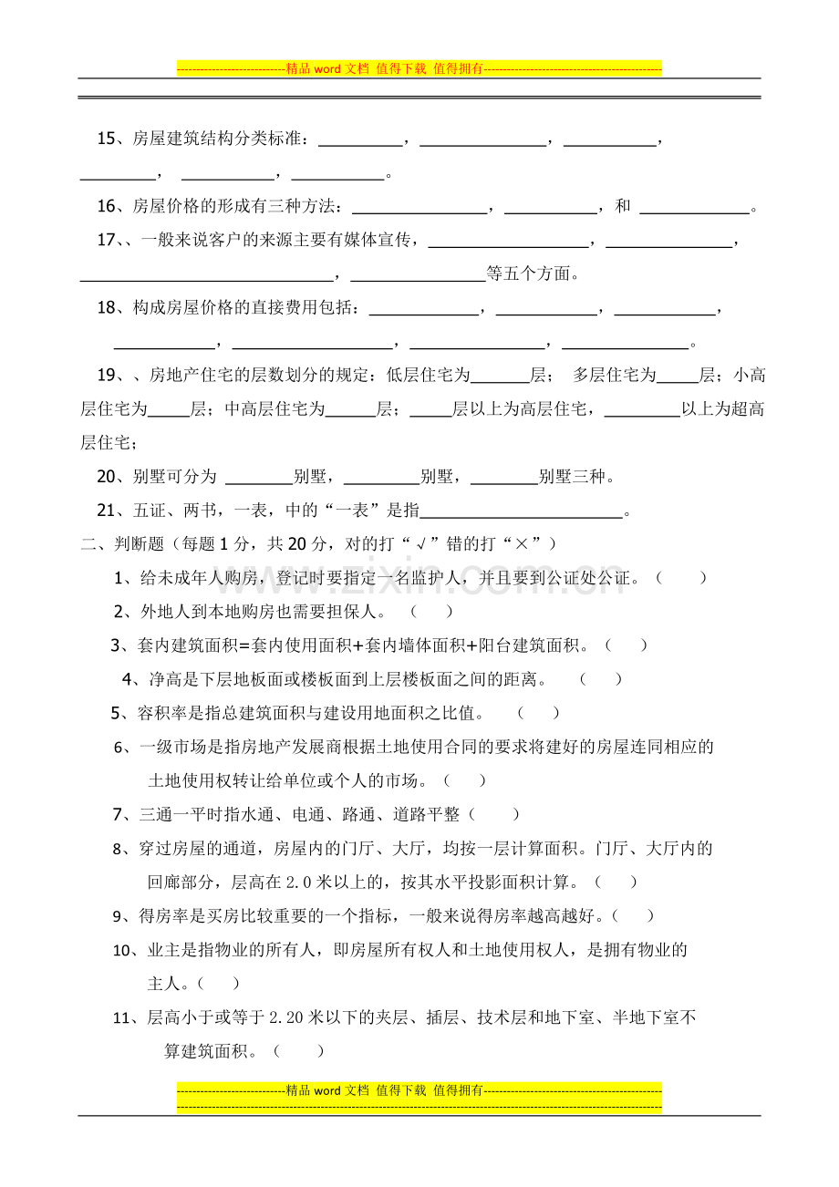 置业顾问考核试题与答案隐藏..doc_第2页