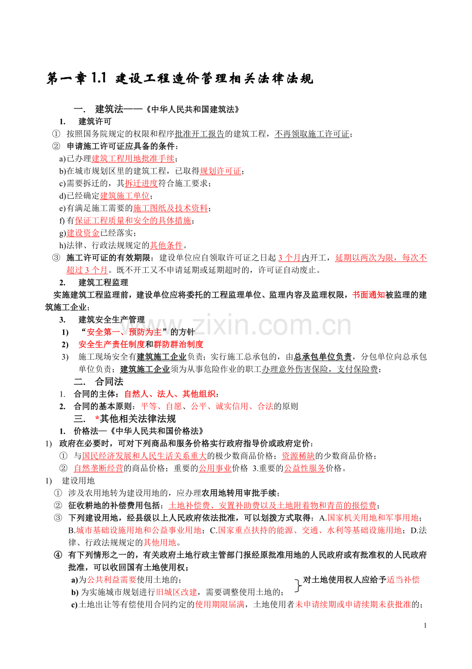 考试要点提示-建设工程造价管理基础知识.doc_第1页