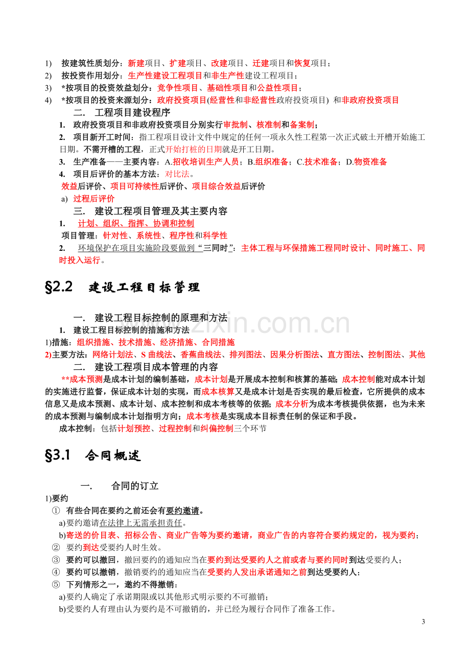 考试要点提示-建设工程造价管理基础知识.doc_第3页