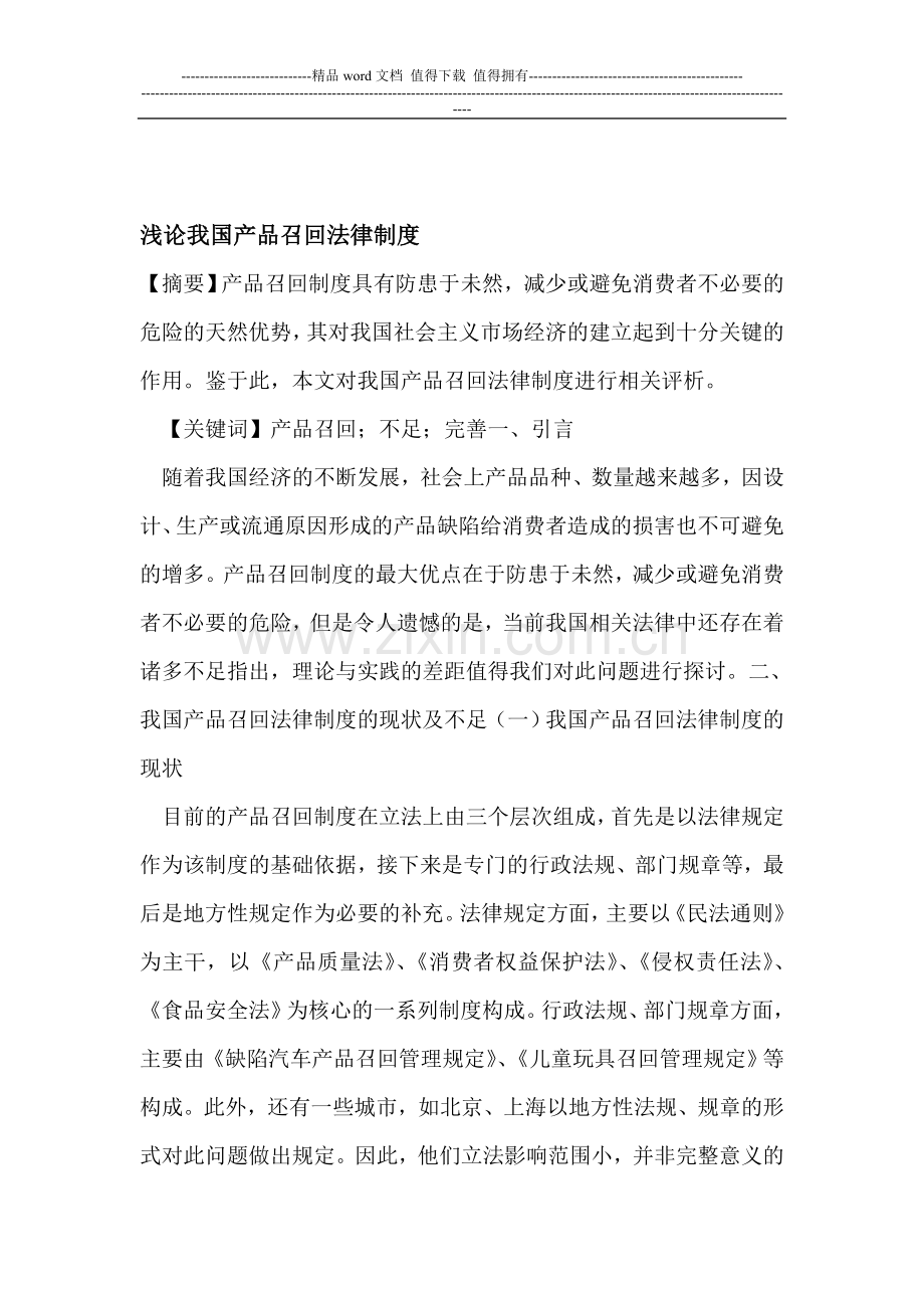 我国产品召回法律制度.doc_第1页