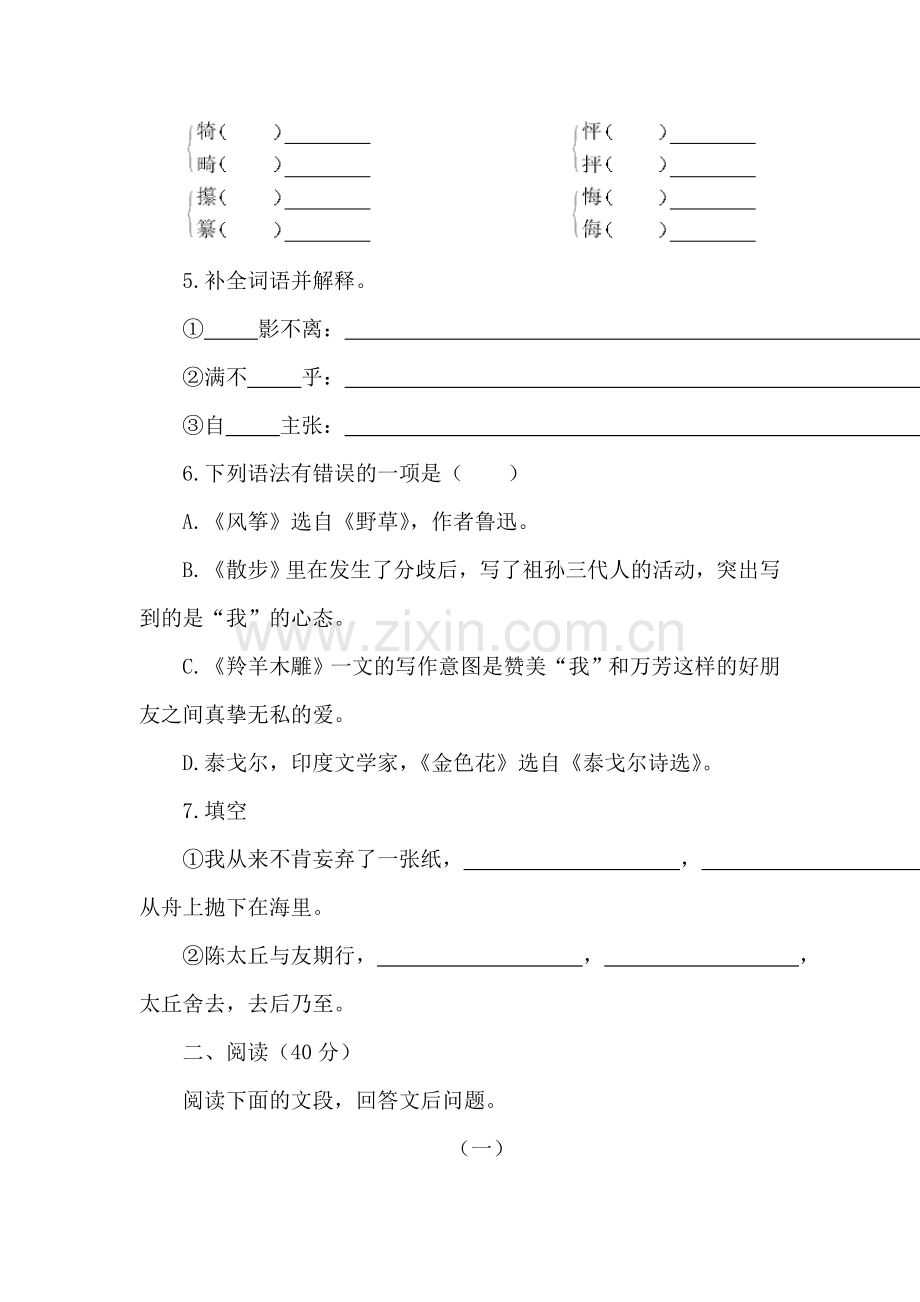 七年级语文上册单元同步练习卷4.doc_第2页