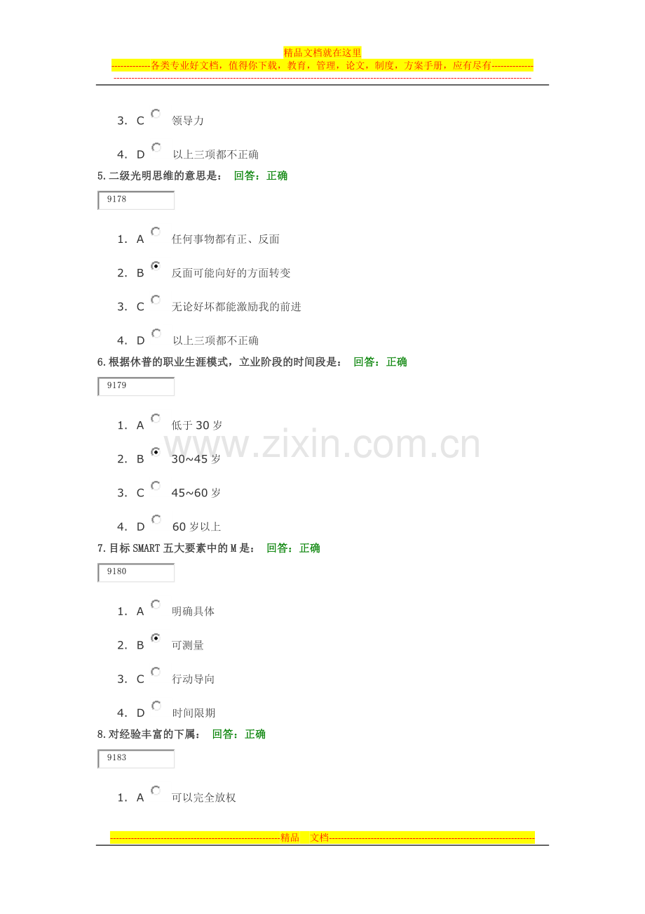 时代光华-中层主管核心管理技能训练教程试题答案.docx_第2页