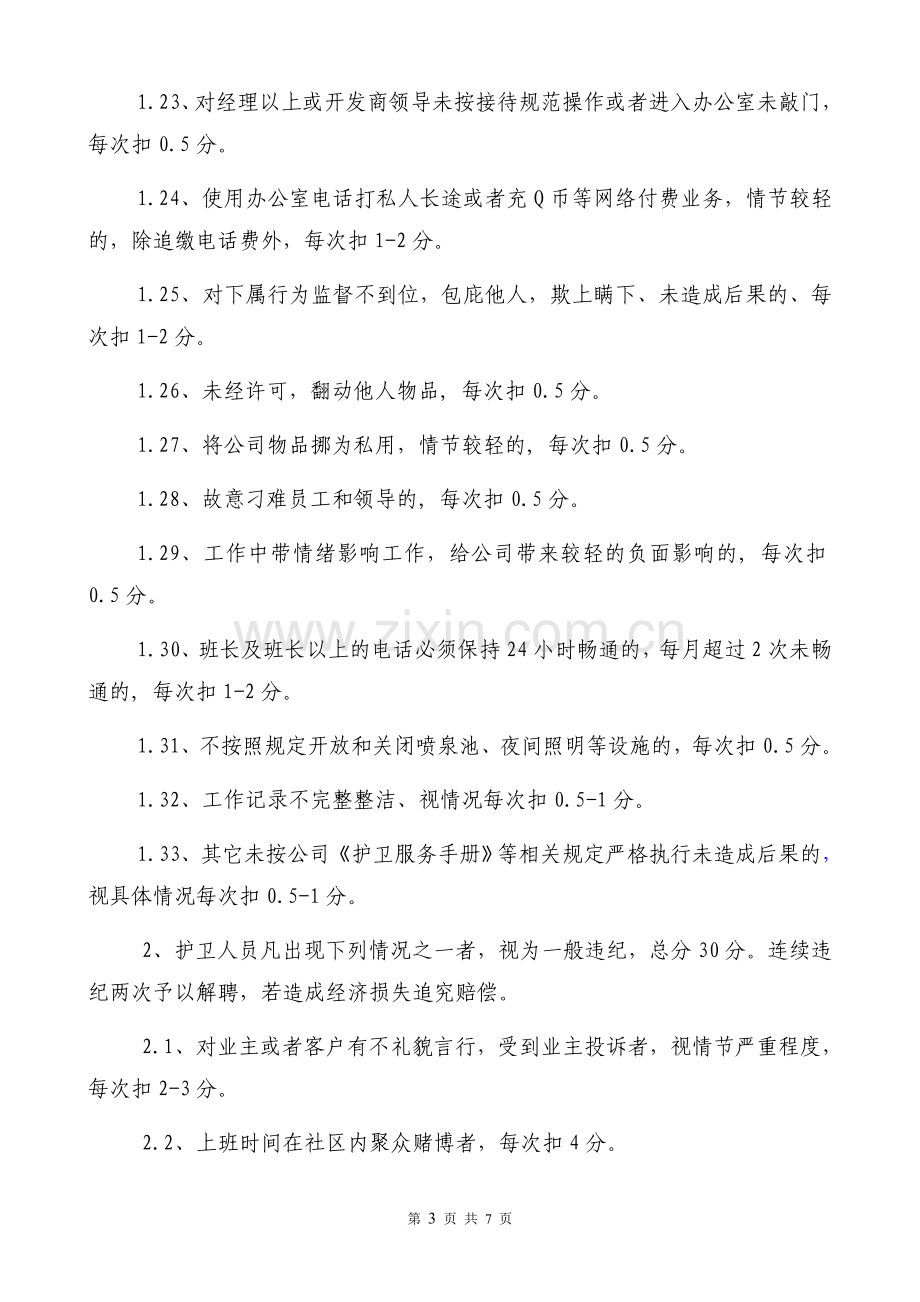 秩序维护部考核制度.doc_第3页