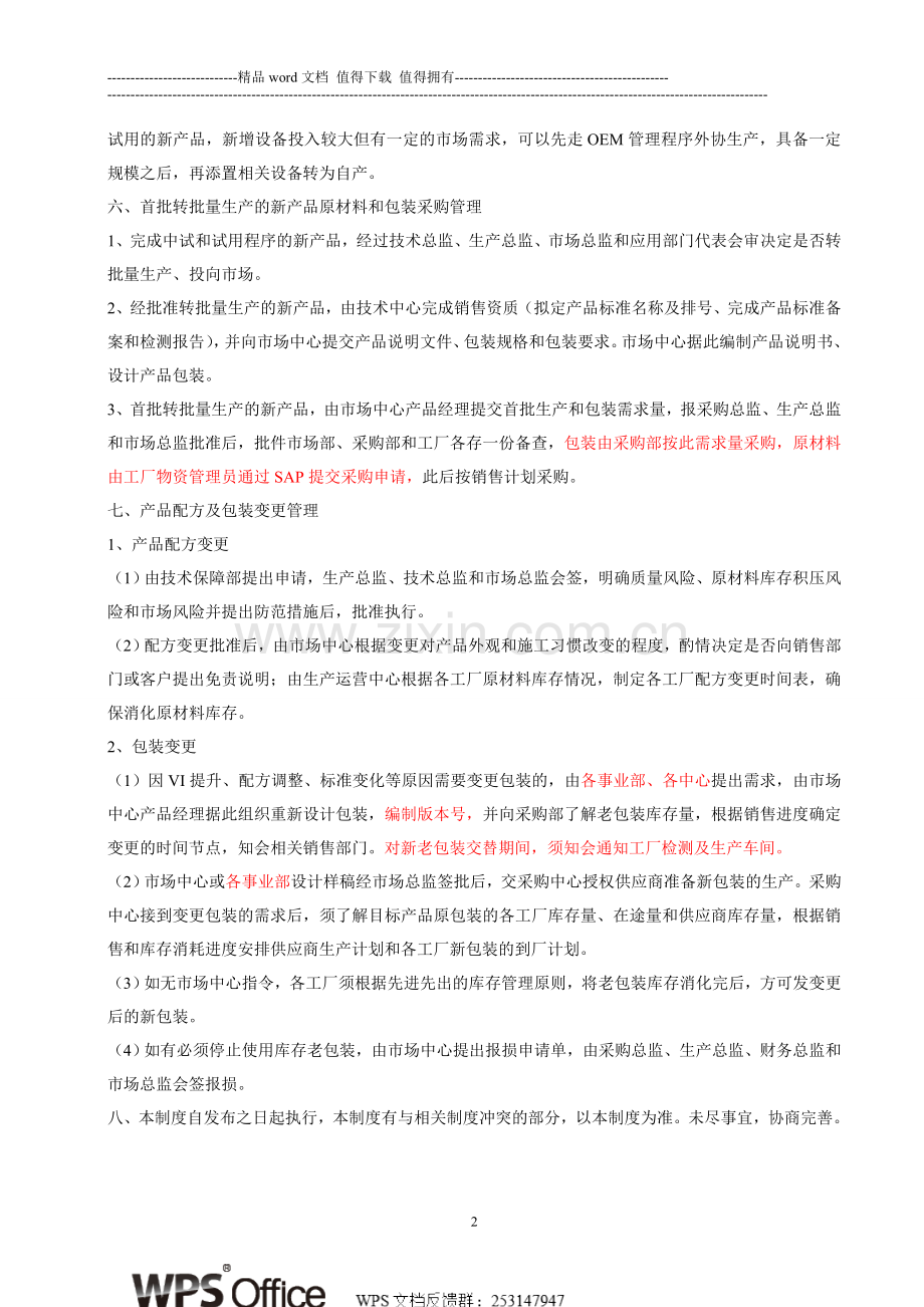 新产品专项采购申请制度.doc_第2页