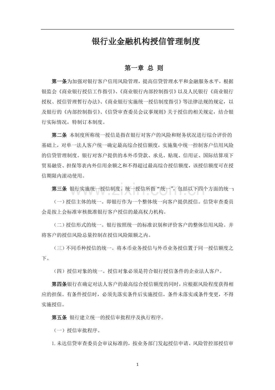 银行业金融机构授信管理制度.doc_第1页