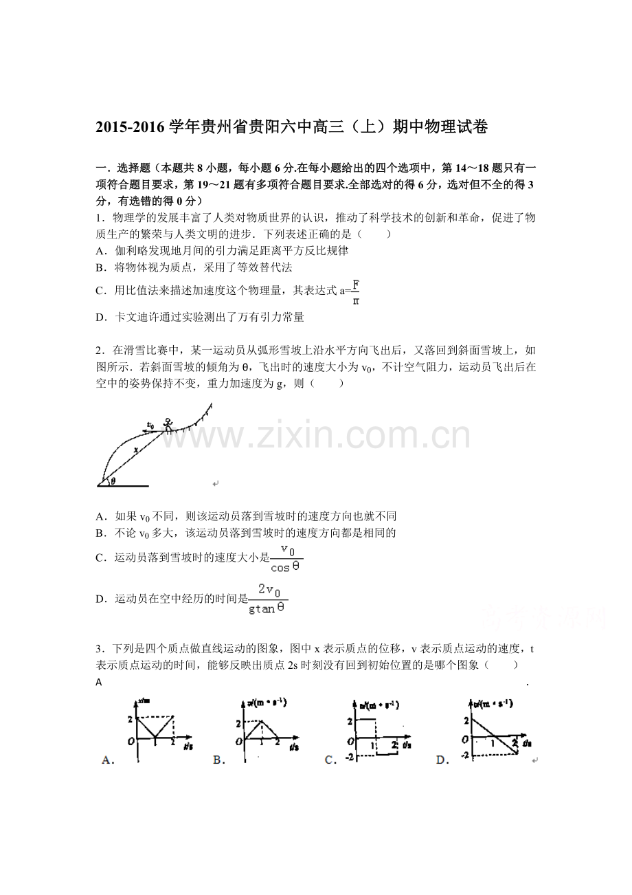 贵州省贵阳六中2016届高三物理上册期中试题.doc_第1页