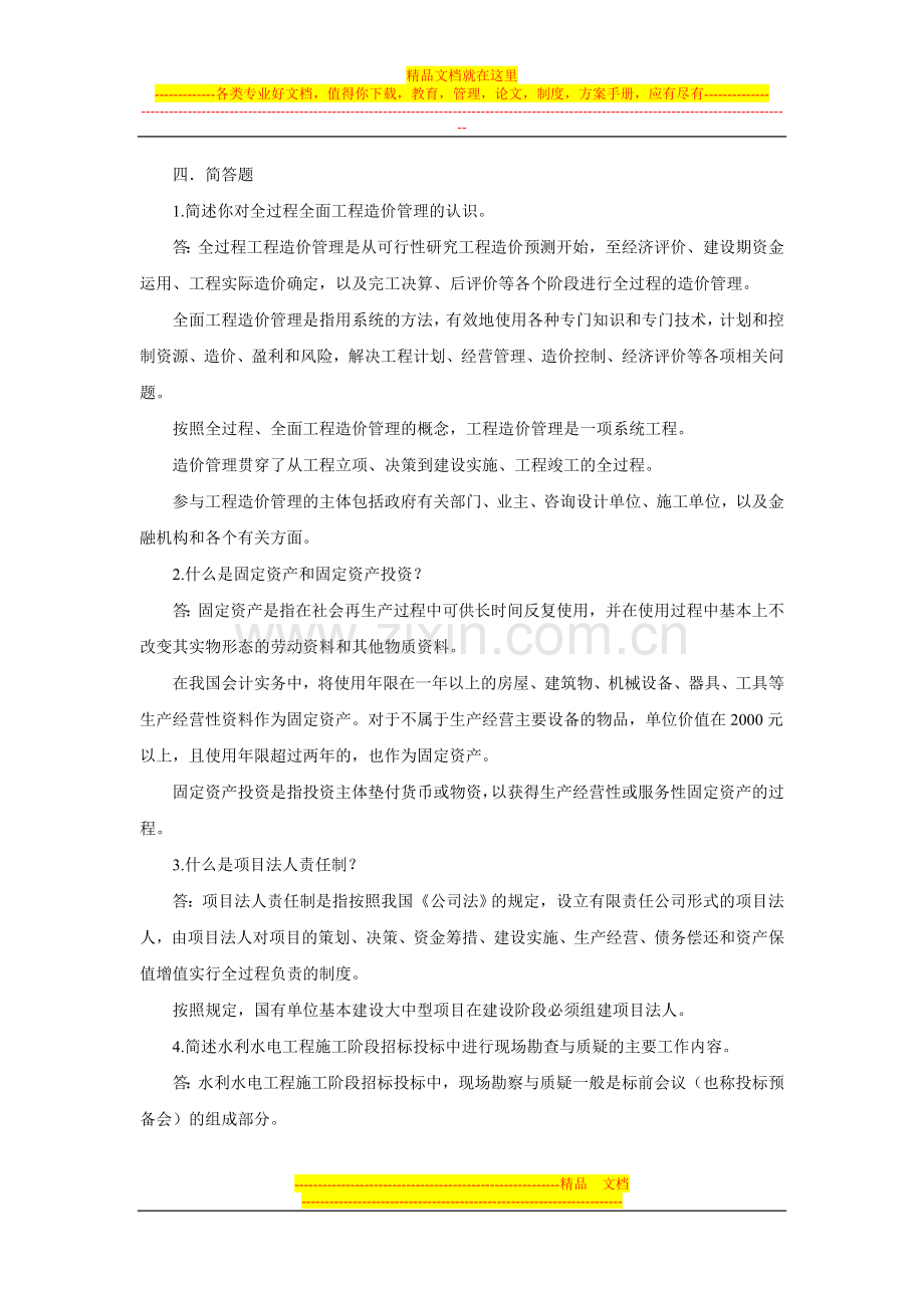 水利水电工程造价管理综合练习题一.doc_第3页