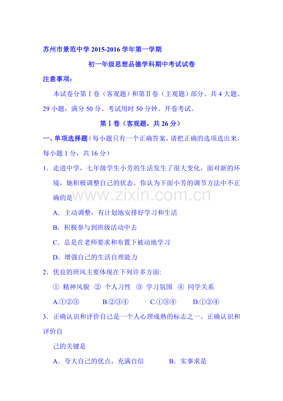 2015-2016学年七年级政治上册期中考试试卷16.doc_第1页