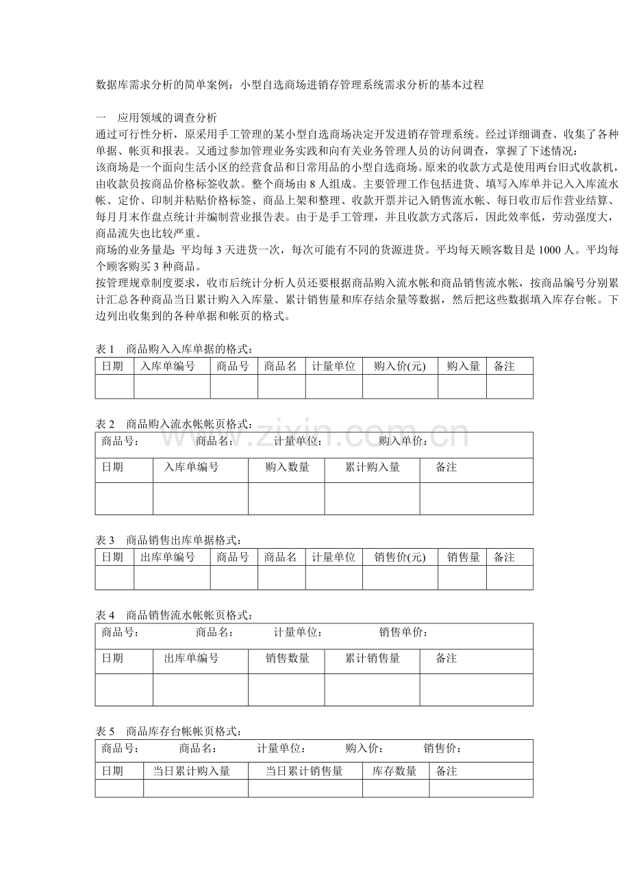 数据库需求分析的简单案例：小型自选商场进销存管理系统需求分析的.doc_第1页