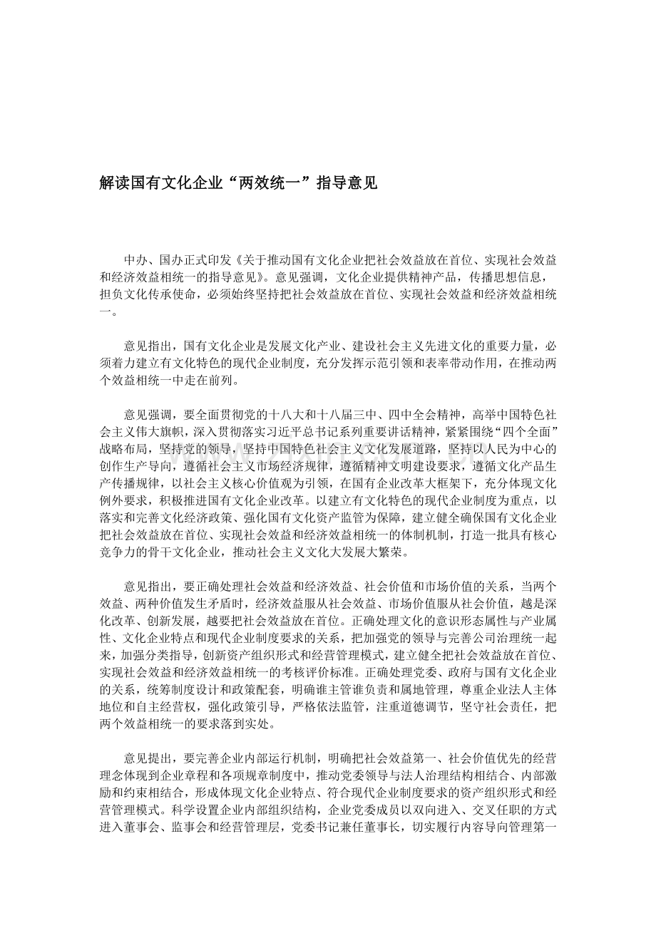 解读国有文化企业“两效统一”指导意见.doc_第1页