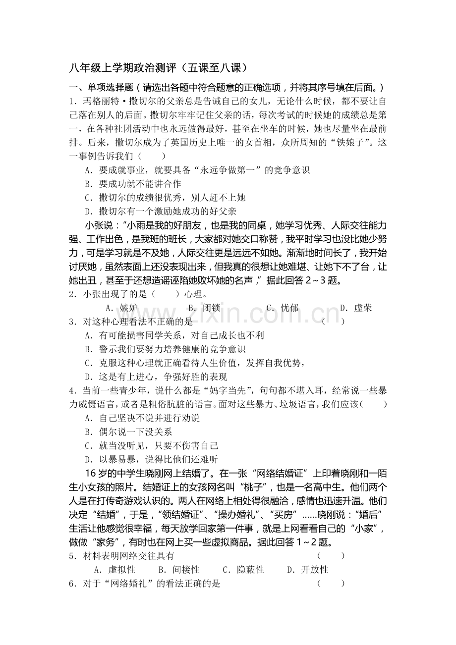 八年级政治上册测评考试试题.doc_第1页