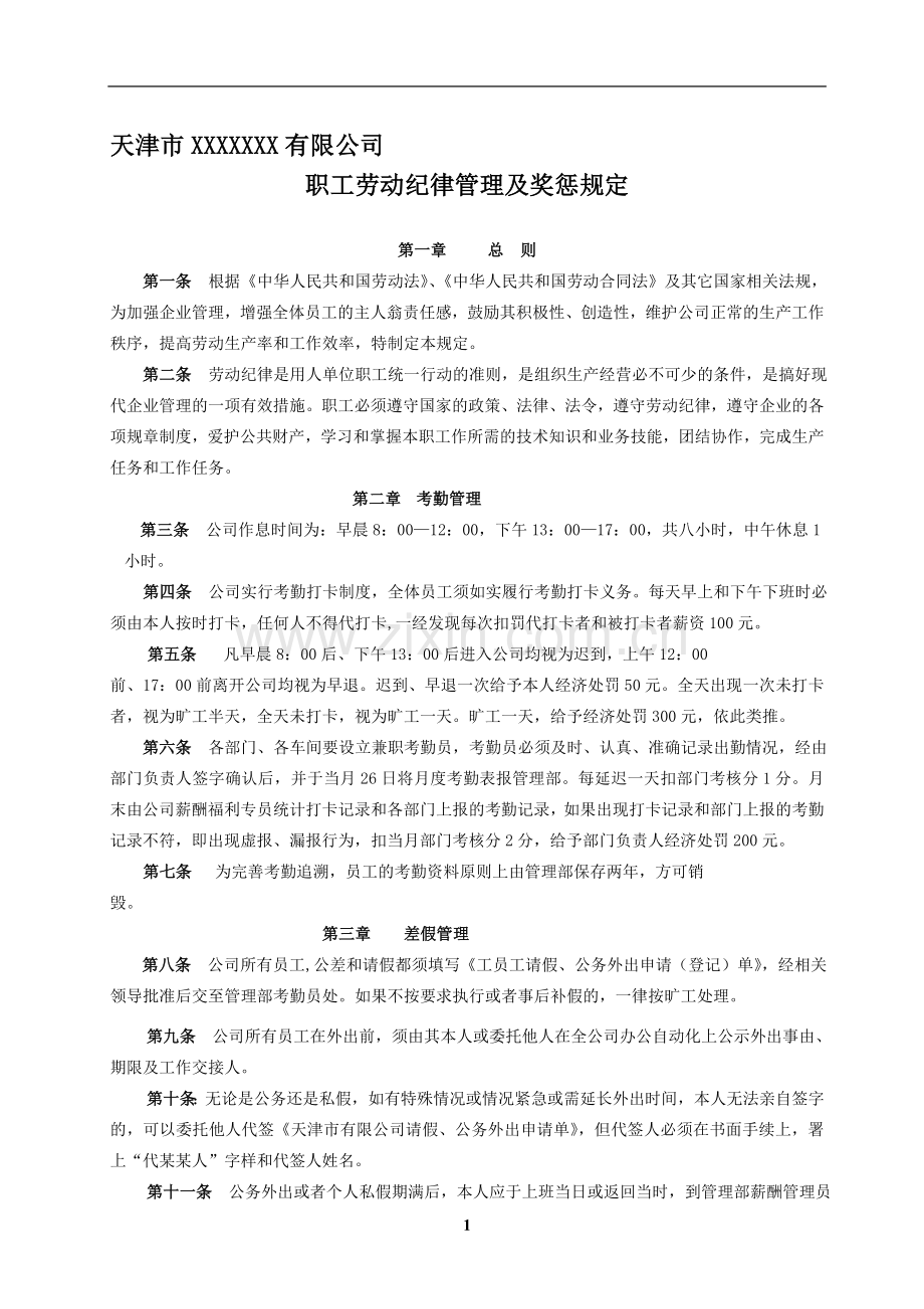 职工劳动纪律管理及奖惩规定.doc_第1页