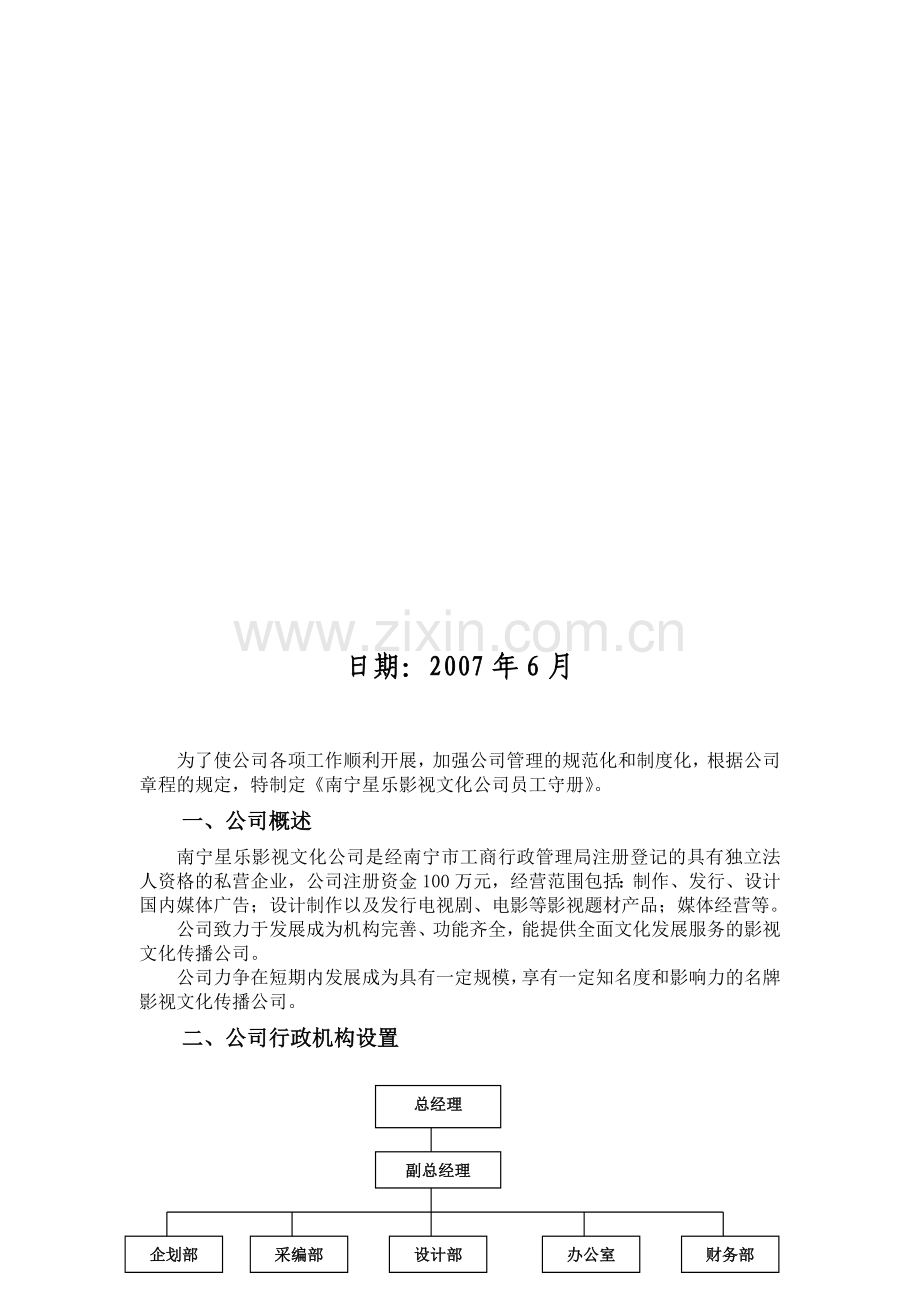 广西南宁星乐影视文化传播有限公司员工手册.doc_第2页