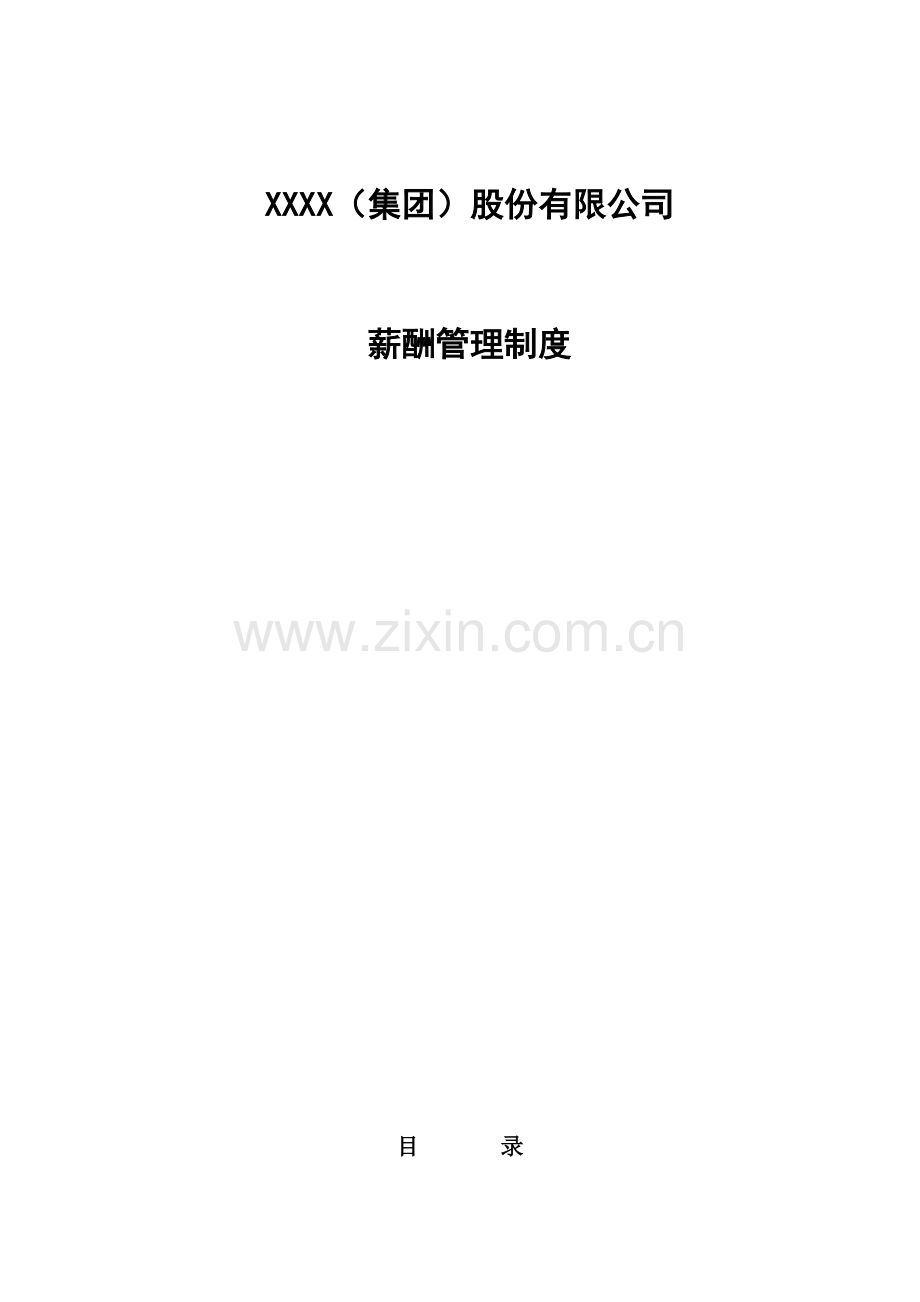 XX公司薪酬管理方案-人力资源管理-经管营销-专业资料.doc_第3页