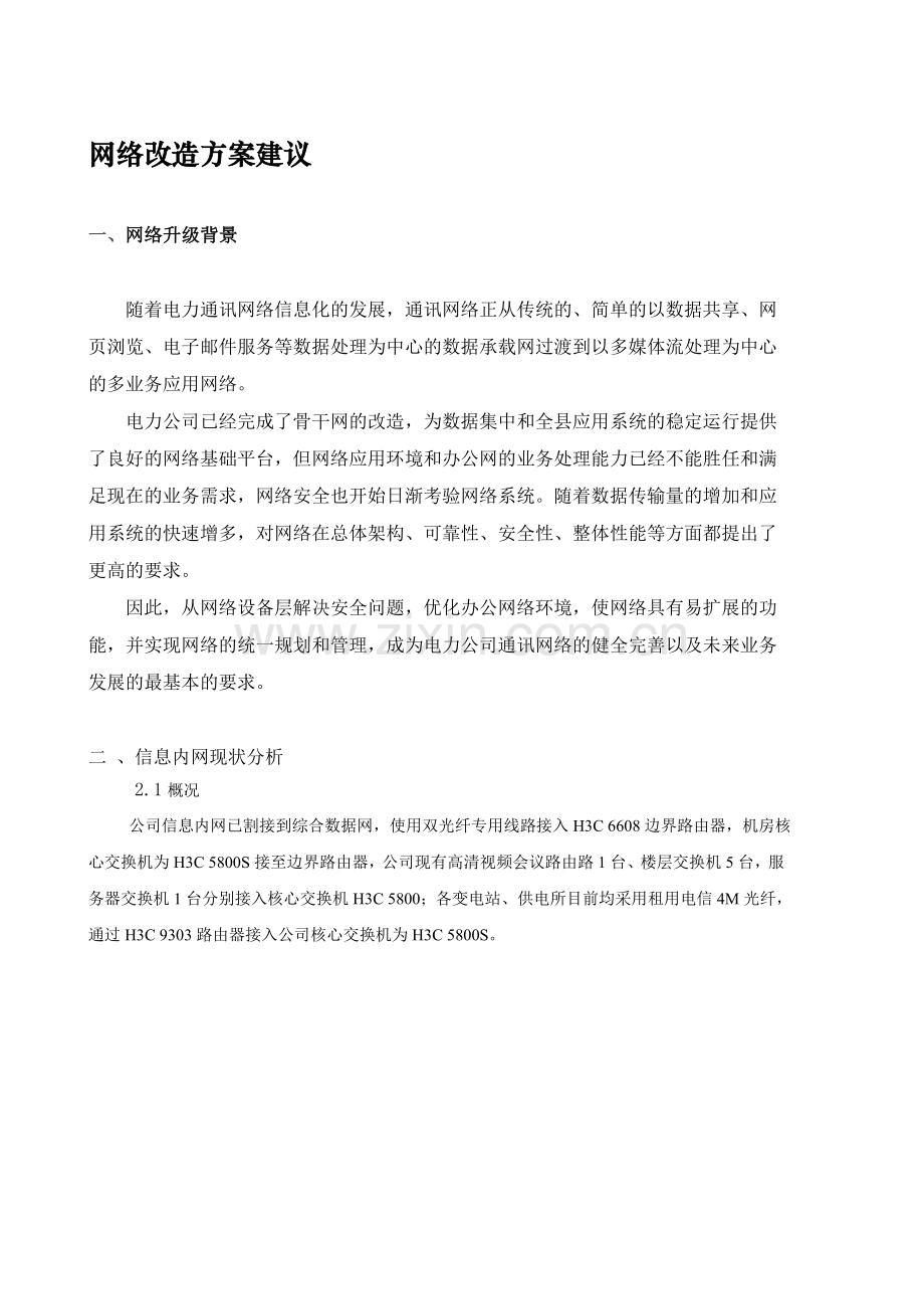 网络改造方案建议书.doc_第1页