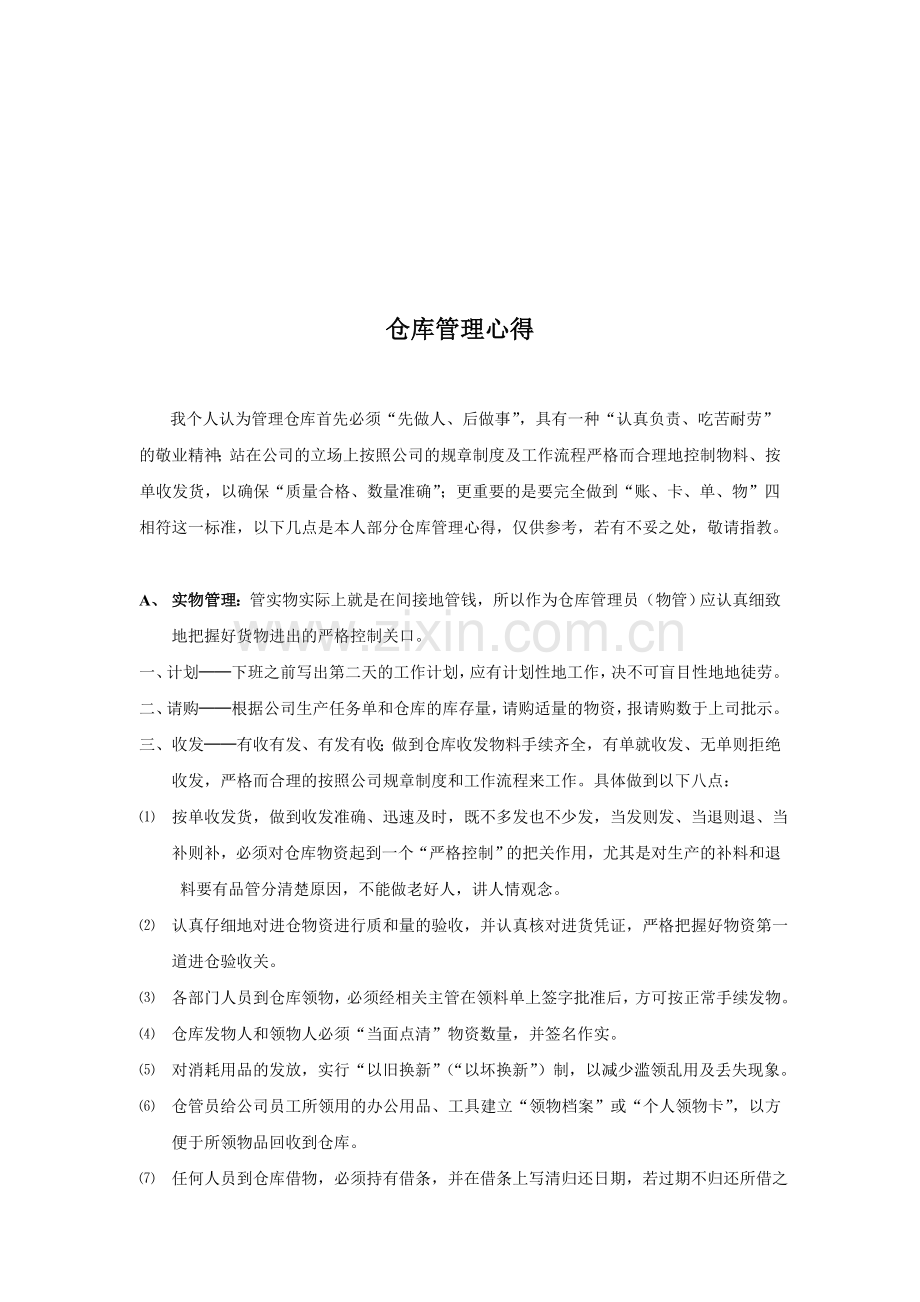 仓库管理心得.doc_第1页