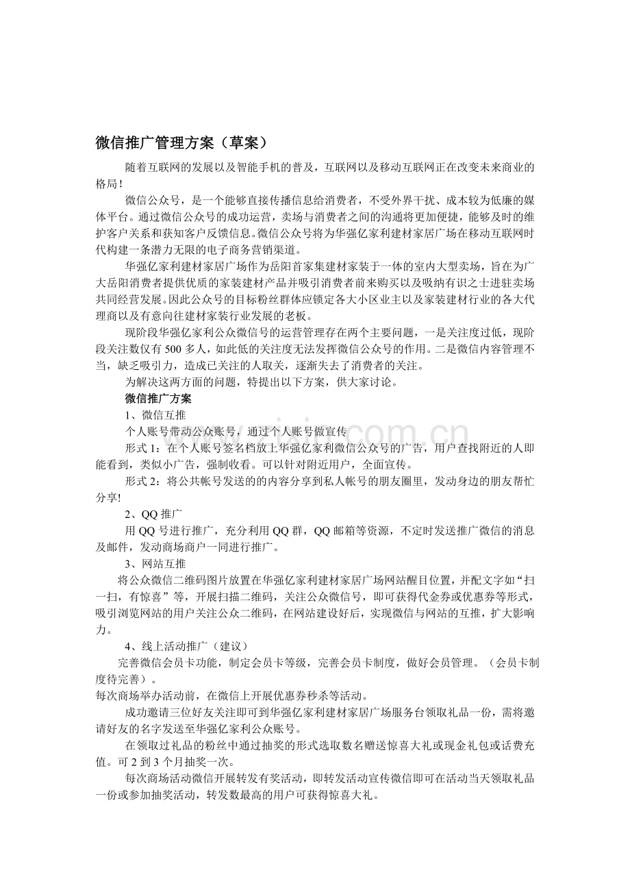 微信推广管理方案.doc_第1页