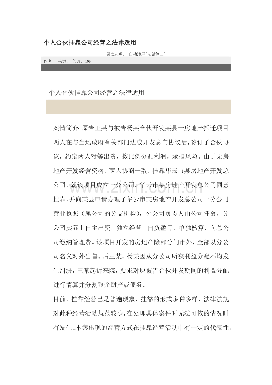 个人合伙挂靠公司经营之法律适用.doc_第1页