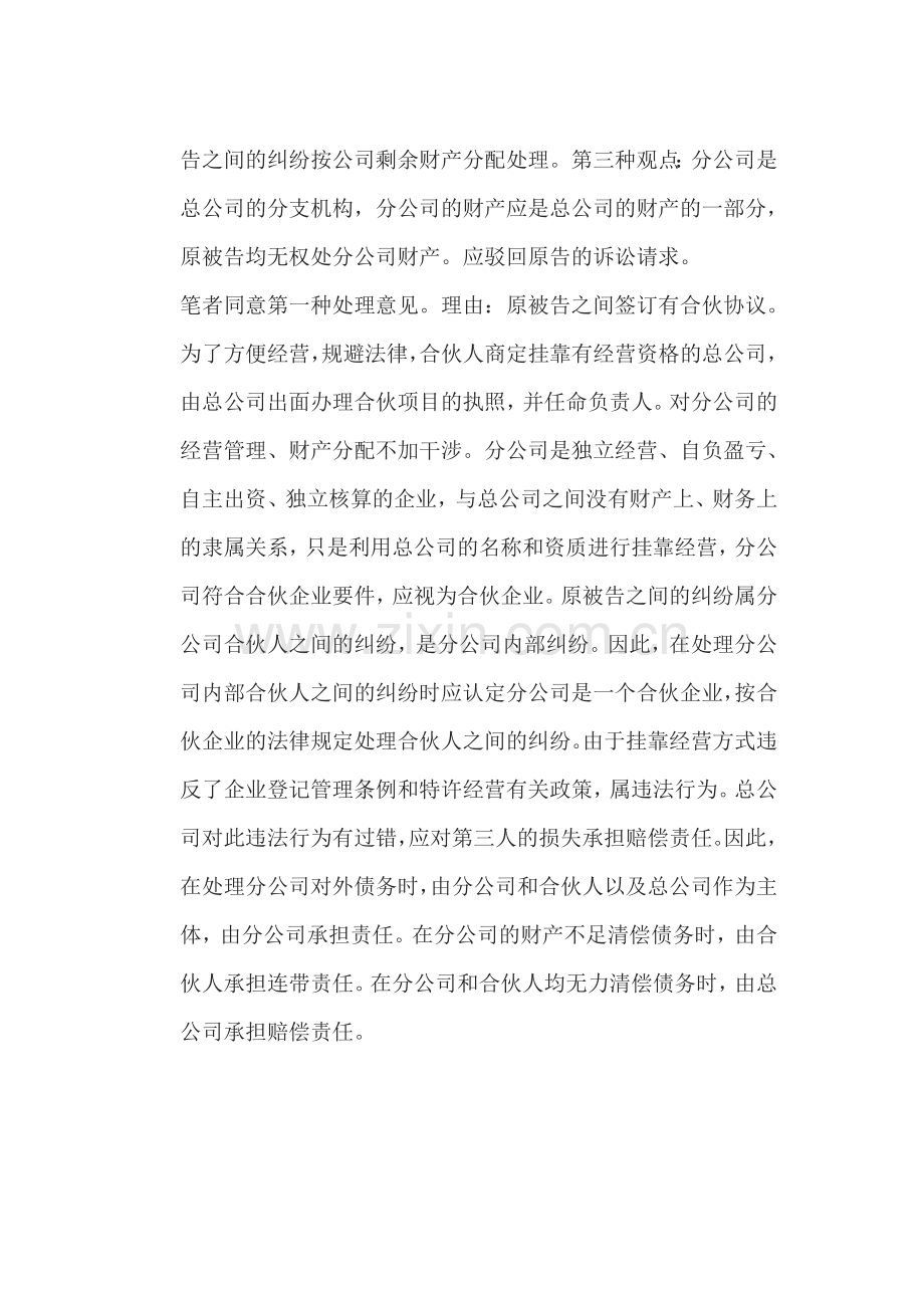 个人合伙挂靠公司经营之法律适用.doc_第3页