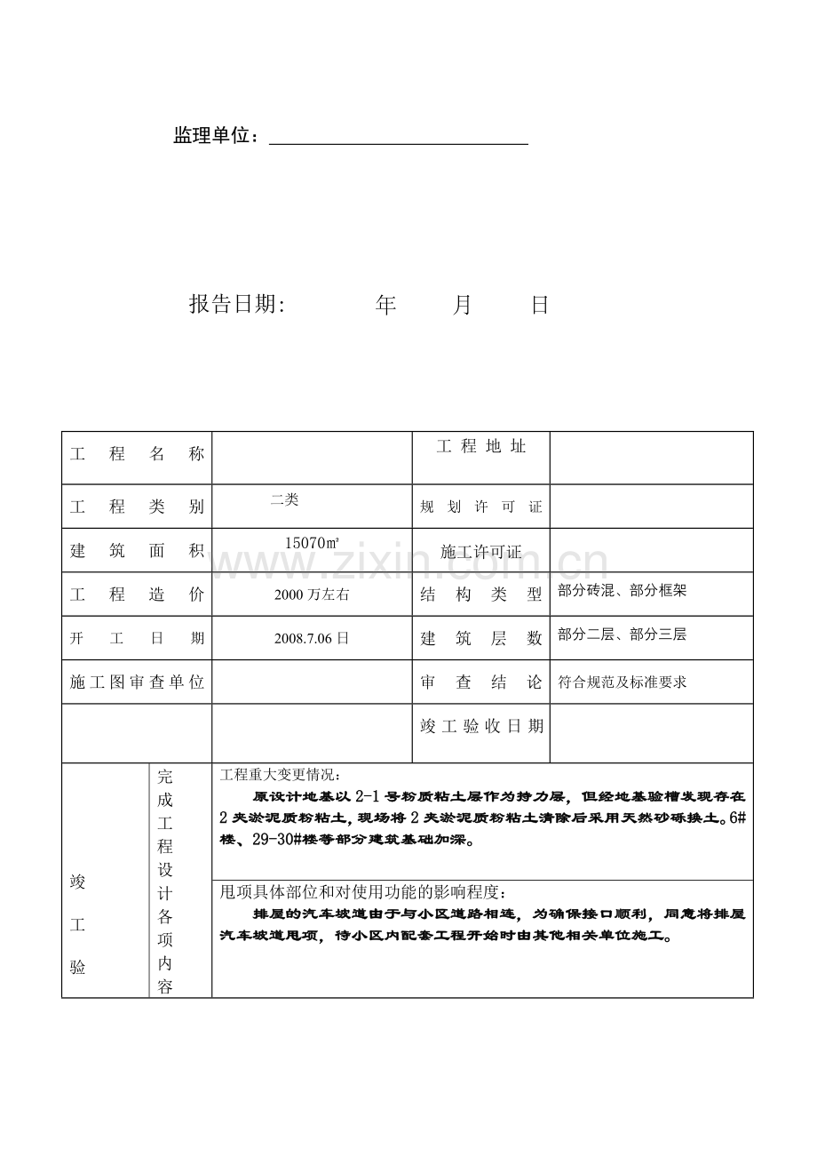 建设单位工程竣工验收报告2.doc_第2页