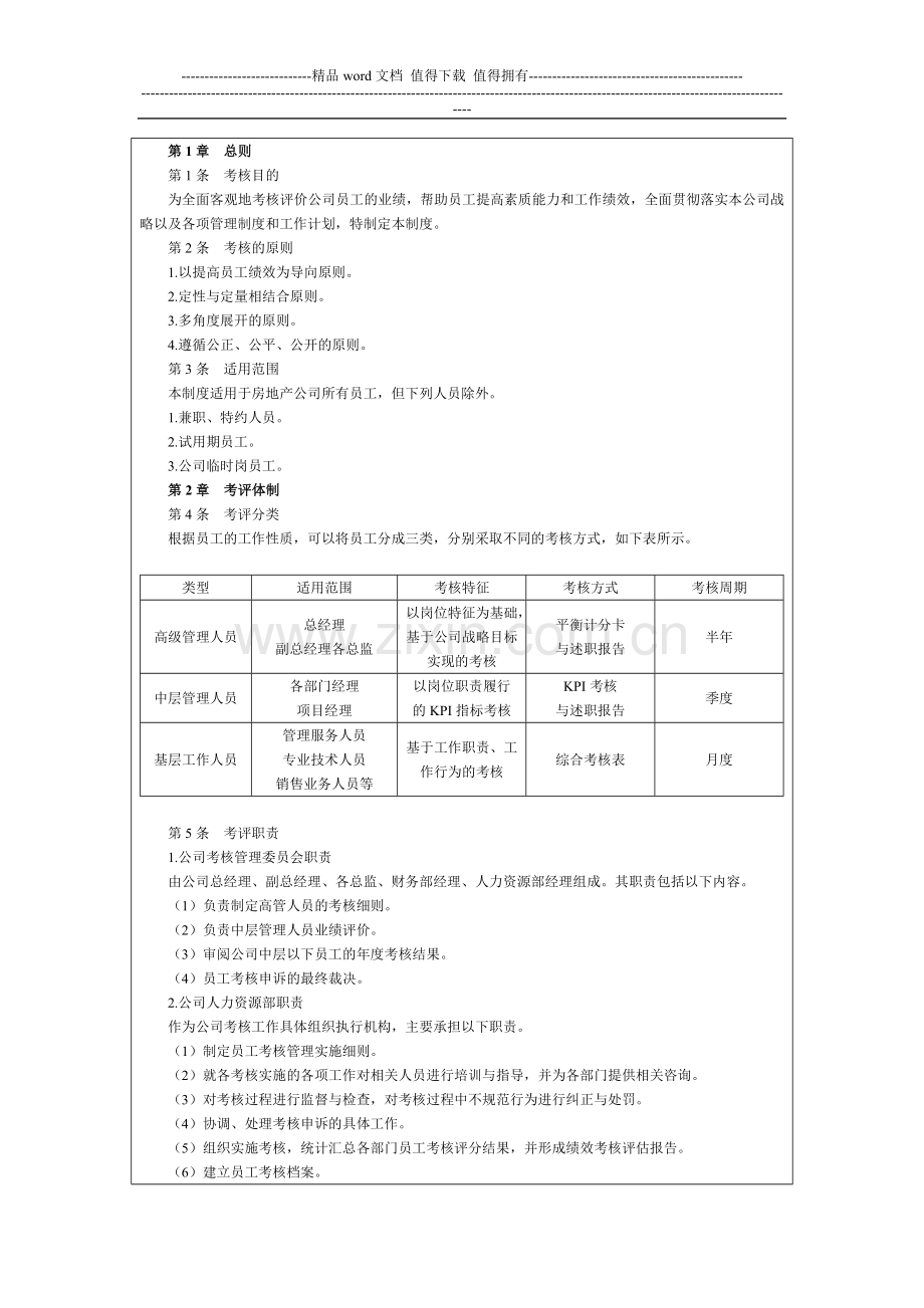 房地产企业绩效考核管理制度..doc_第2页