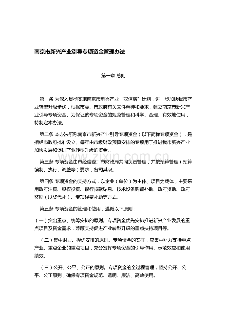 南京市新兴产业引导专项资金管理办法.doc_第1页