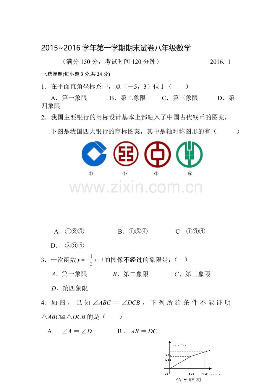 江苏省扬州2015-2016学年八年级数学上册期末检测考试题2.doc_第1页