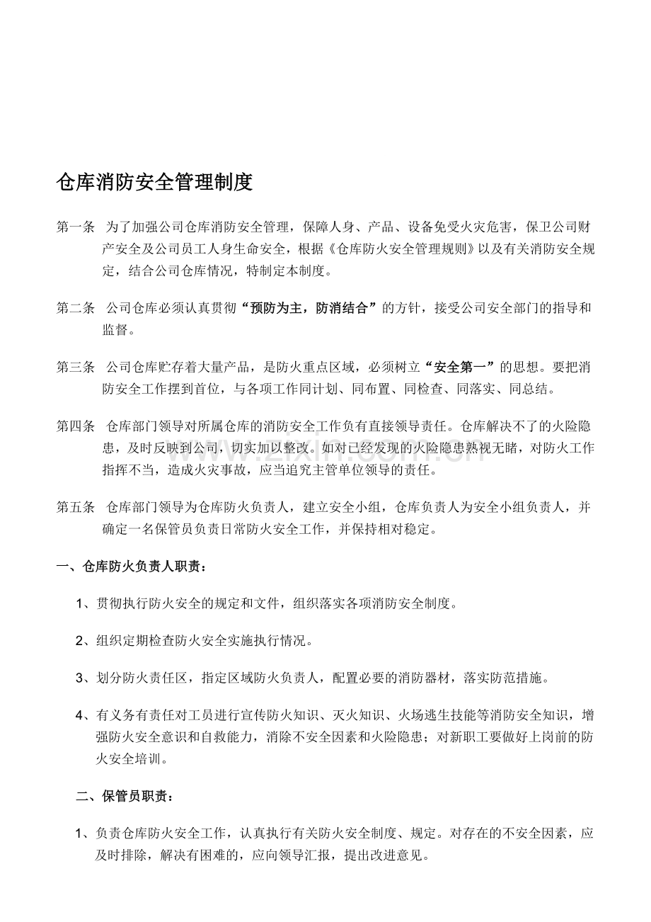 仓库消防安全管理制度(经典版).doc_第1页