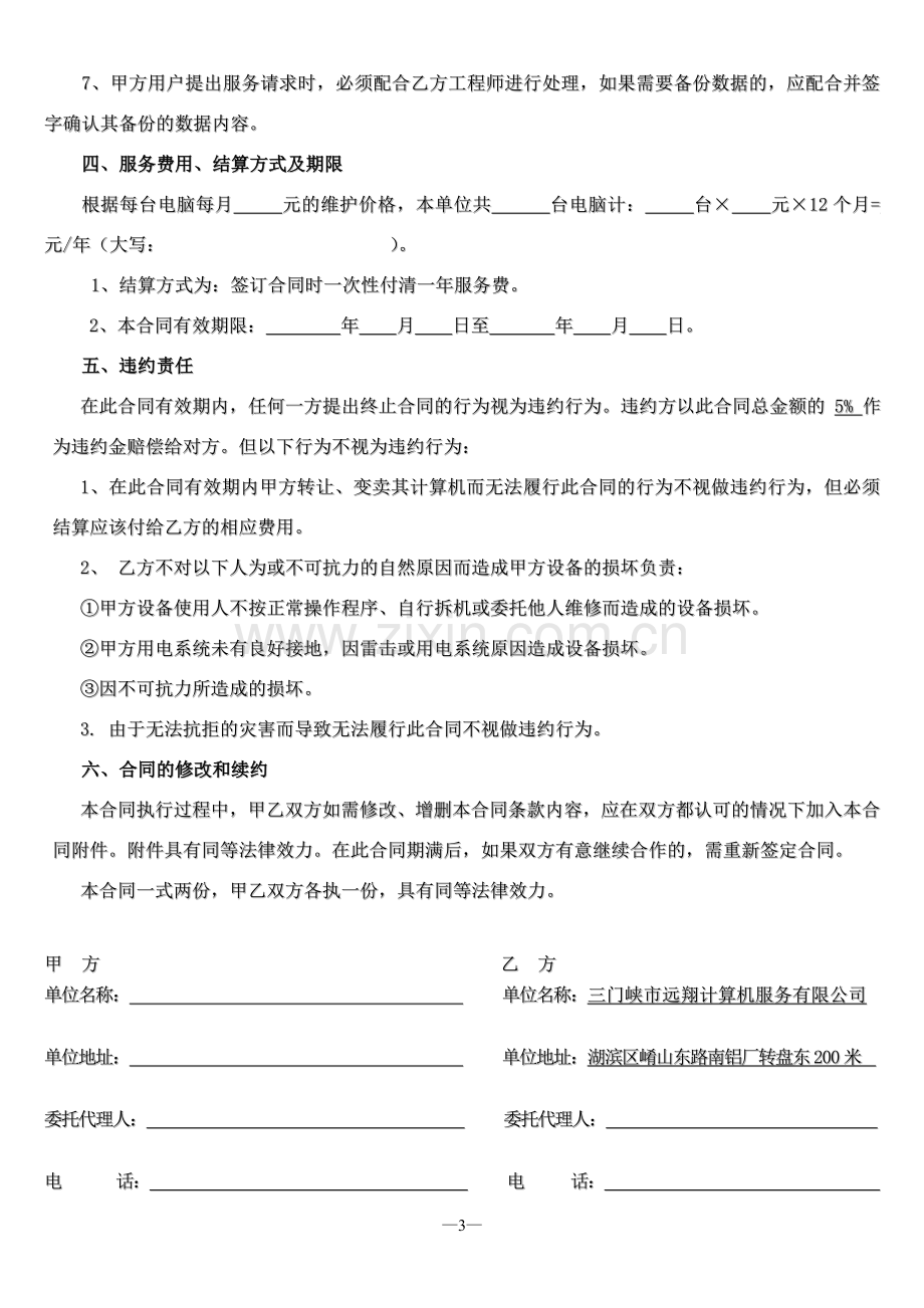 电脑、外设及网络维护服务合同.doc_第3页