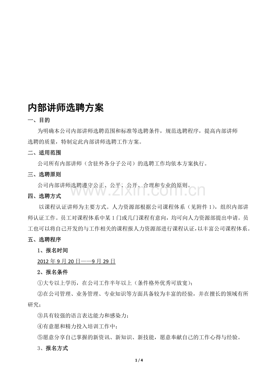 内训讲师竞聘方案.doc_第1页