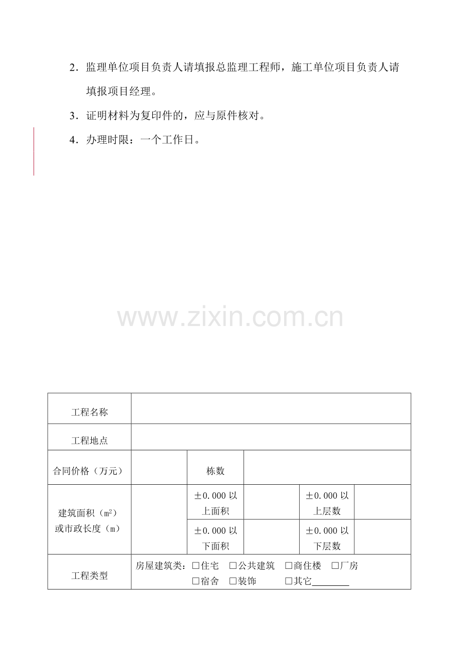 (附件3)福建省房屋建筑和市政基础设施工程质量监督申请表.doc_第3页