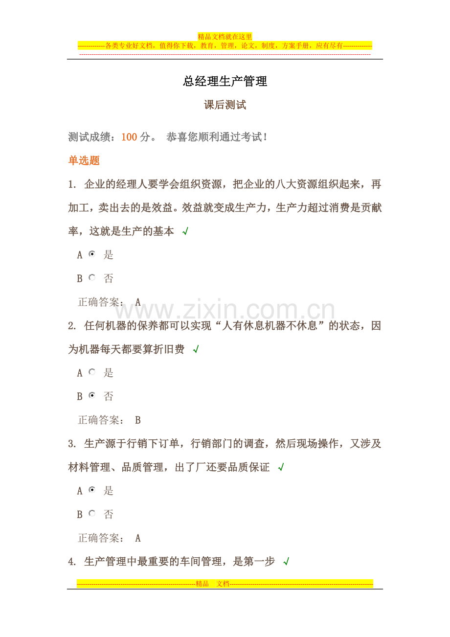 时代光华《总经理生产管理》课后试题答案.docx_第1页