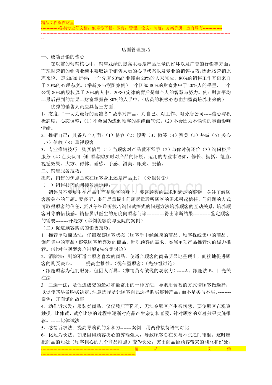 店面管理技巧.doc_第1页