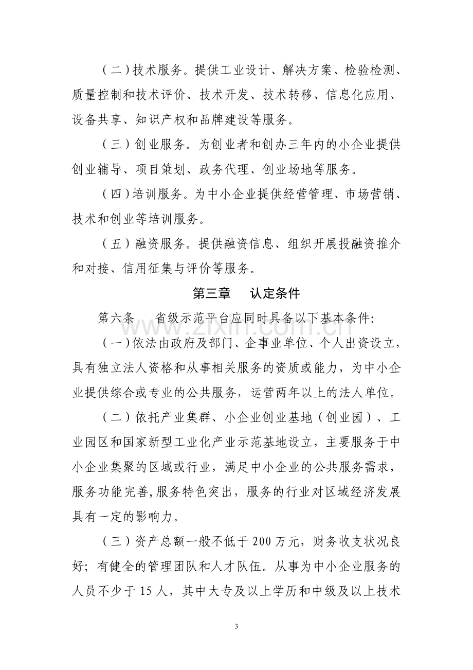 江西省省级中小企业公共服务示范平台认定管理办法(试行).doc_第3页