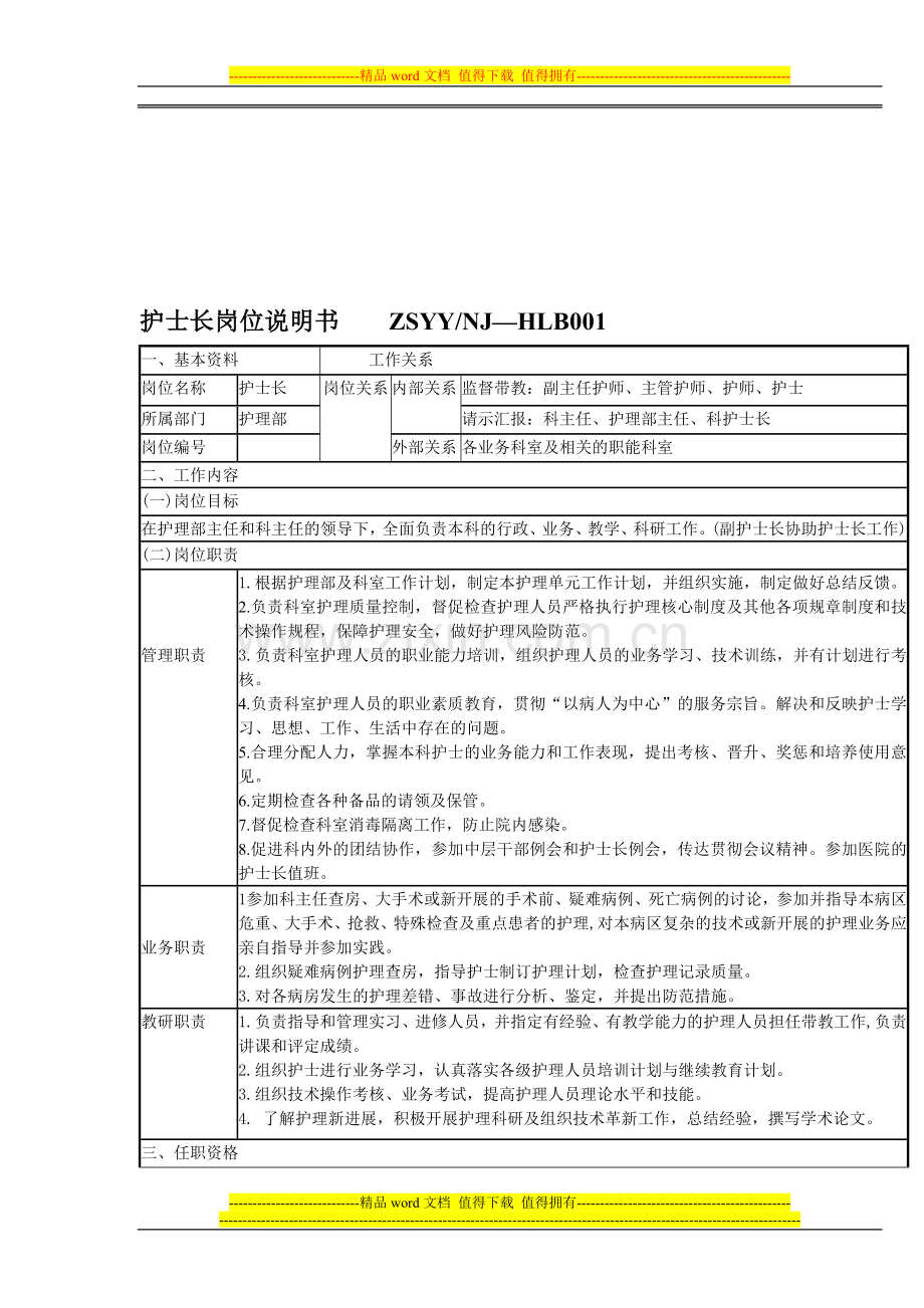 血液净化岗位说明书新版.doc_第1页