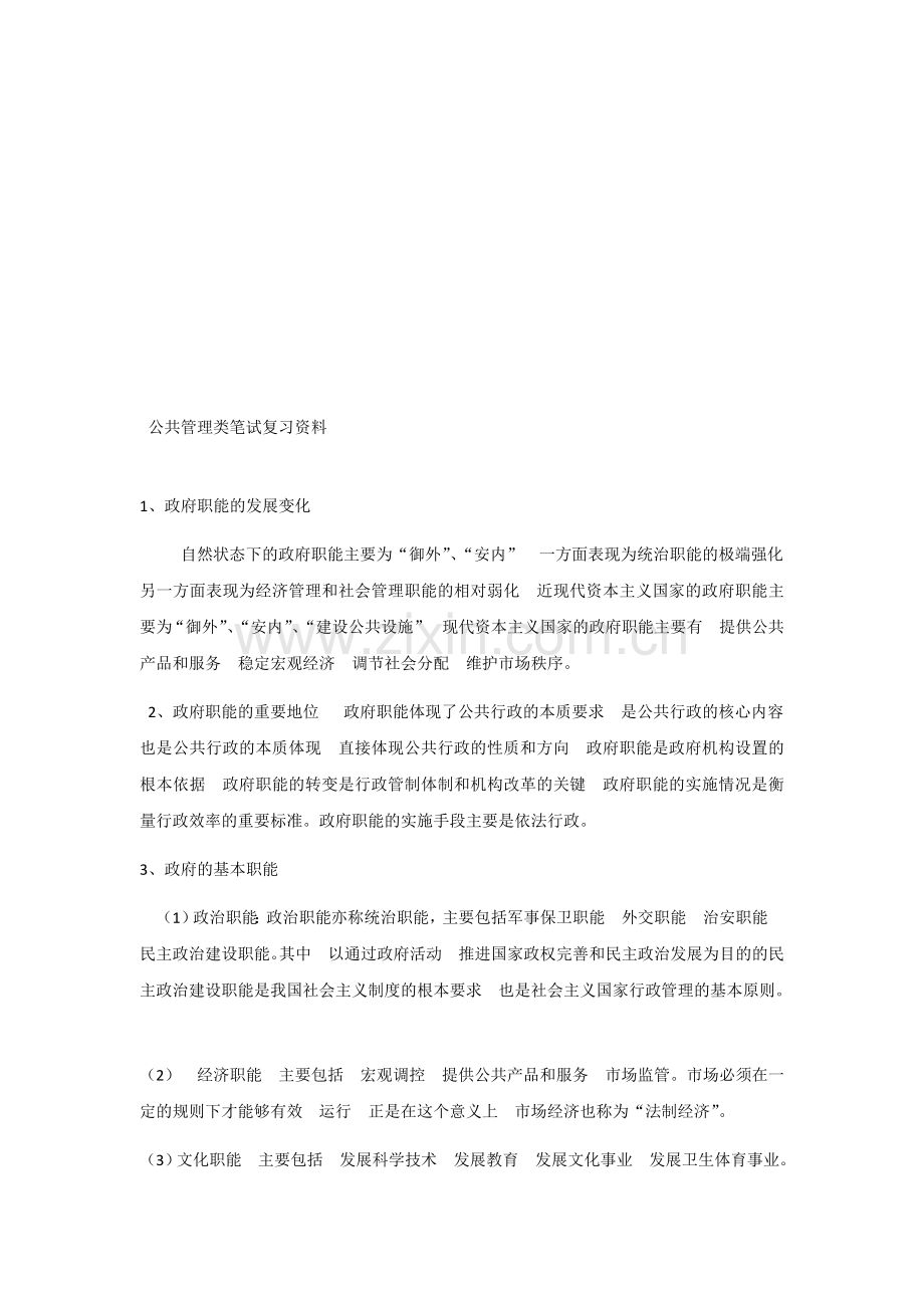 事业单位考试综合管理.doc_第1页