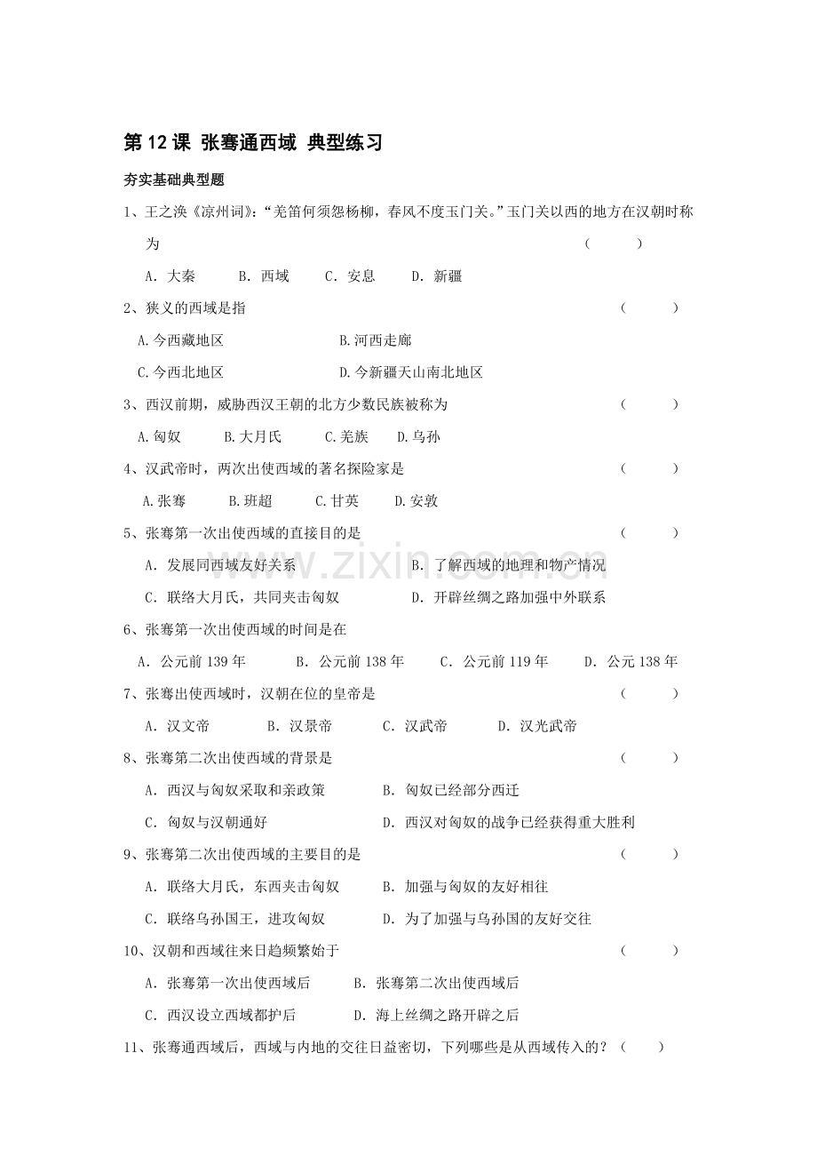 七年级历史张骞通西域同步测试题.doc_第1页