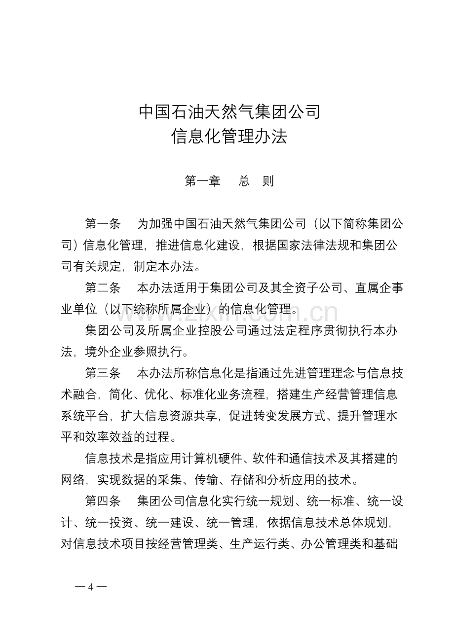 中国石油天然气集团公司信息化管理办法.doc_第2页