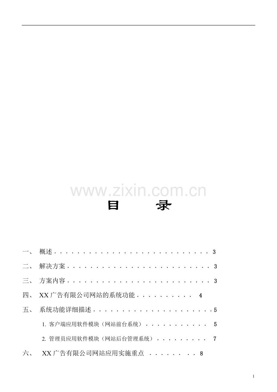 广告有限公司网站策划书.doc_第1页