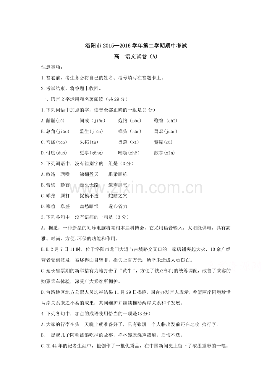 河南省洛阳市2015-2016学年高一语文下册期中试题.doc_第1页