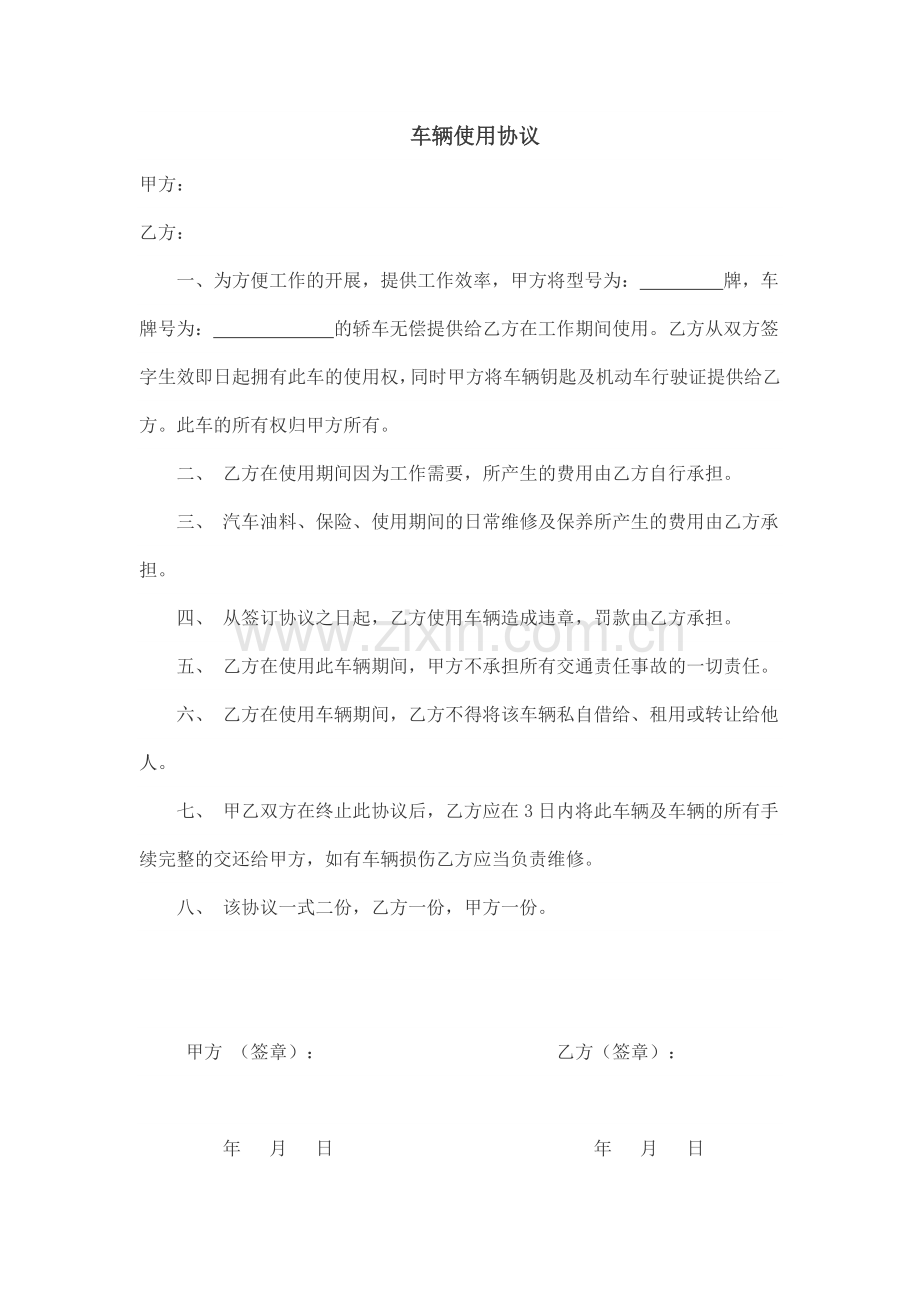 公司车辆租赁(使用)协议.docx_第1页