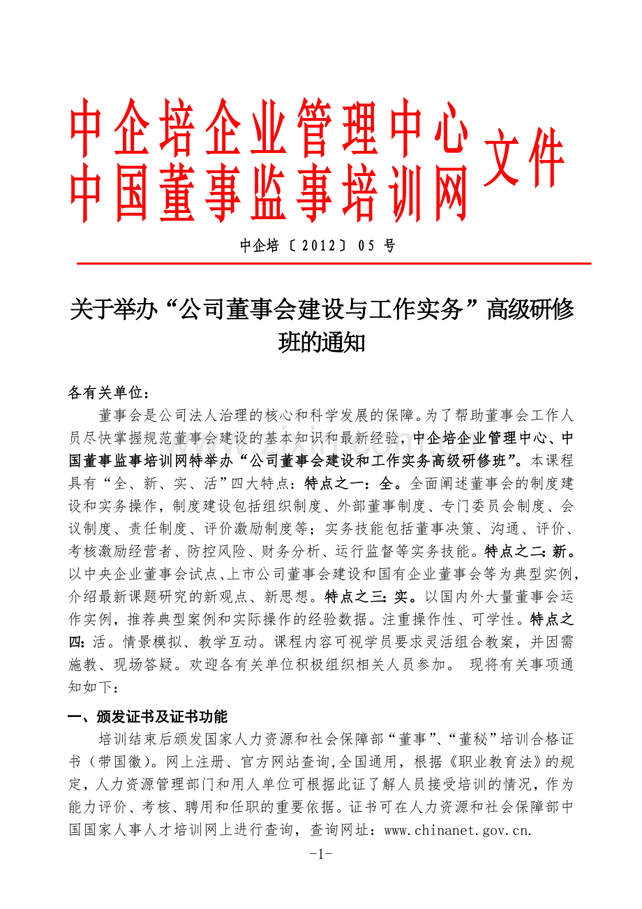 公司董事会建设与工作实务.doc_第1页