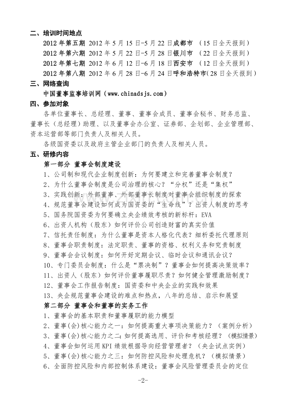 公司董事会建设与工作实务.doc_第2页