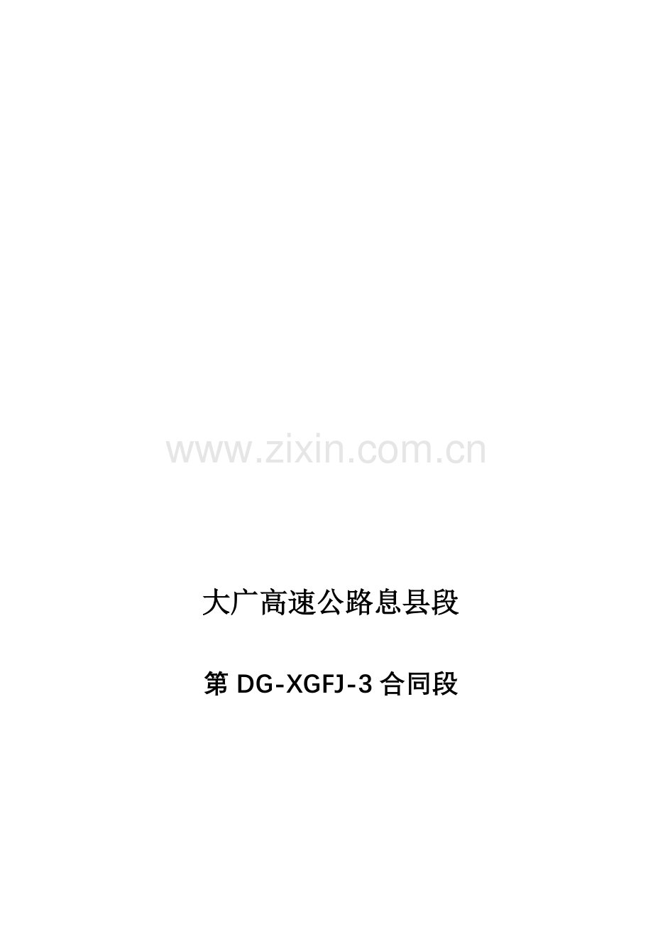 公路工程施工总结报告房建4标.doc_第1页